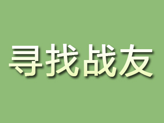 永安寻找战友