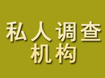 永安私人调查机构