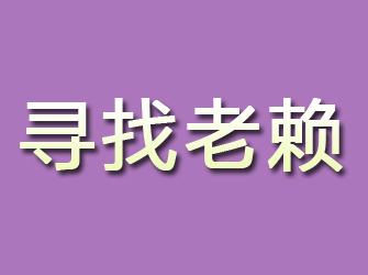 永安寻找老赖